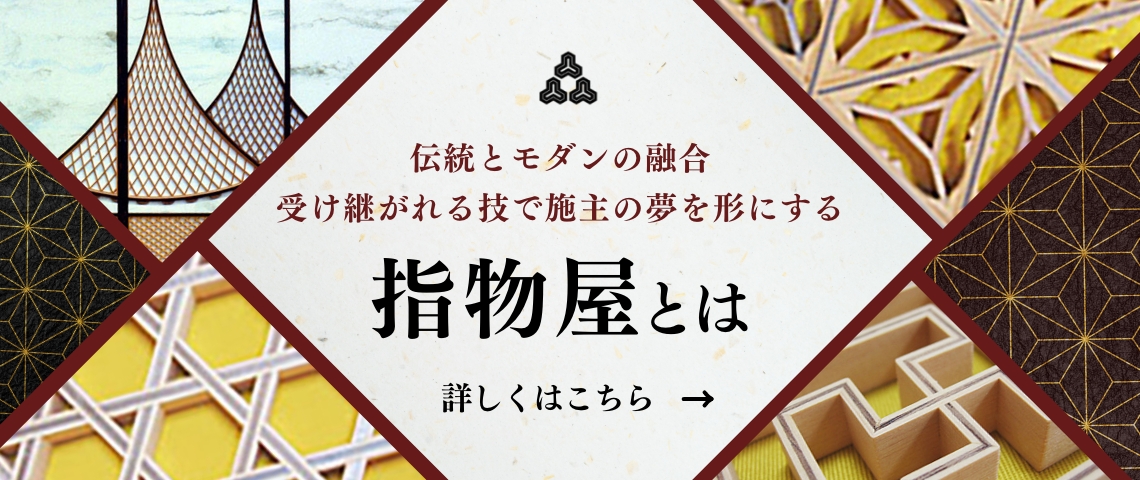 伝統とモダンの融合 受け継がれる技で施主の夢を形にする 詳しくはこちら